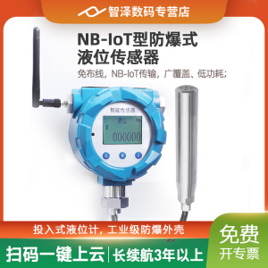 NB-IoT防爆液位传感器变送器  免布线 大电池 NB无线 Ex异常报警 手机扫码上云平台