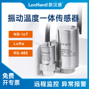485/LoRa/NB-IoT振动传感器 振动温度一体变送器 高精度温度震动传感器 电机频率监测震动仪